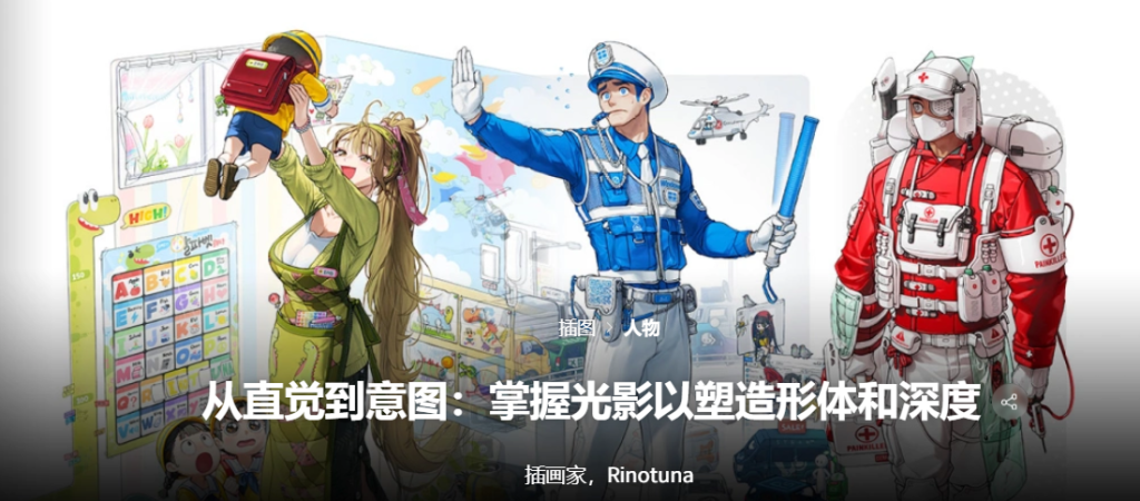 Rinotuna掌握光影以塑造形体和深度