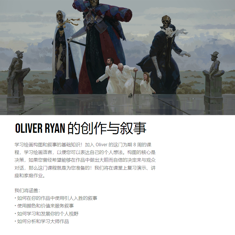 Oliver Ryan 故事性构图插画训练营