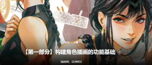 GuWeiz 构建角色插画基础-CG绘画