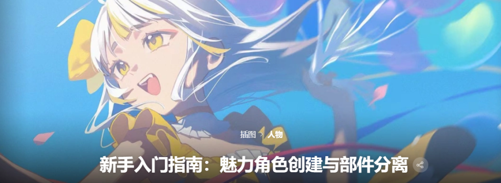 Midori 魅力角色创建与部件分离-CG绘画