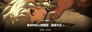 插画师COSMOS的基本形状人物素描：简易方法-CG绘画